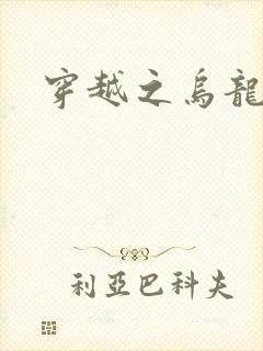 穿越之乌龙女冠