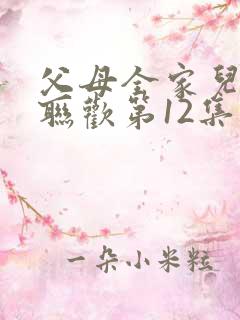 父母全家儿女大联欢第12集