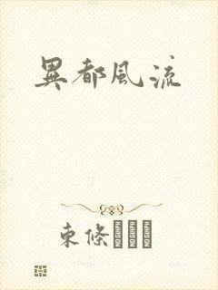 异都风流