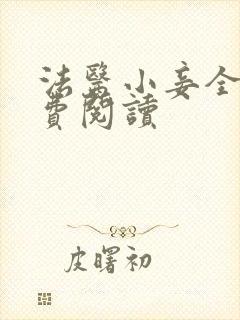 法医小妾全文免费阅读