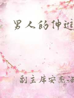 男人的伸进漫画