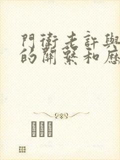 门卫老许与王倩的关系和历史背景