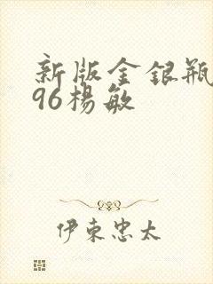 新版金银瓶1996杨敏