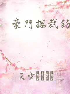 豪门总裁的弃妇