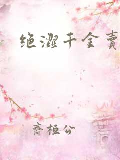 绝涩千金卖邪少