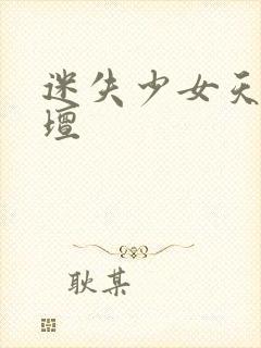 迷失少女天堂论坛