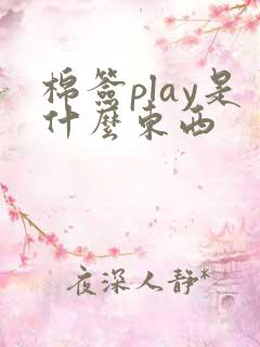 棉签play是什么东西