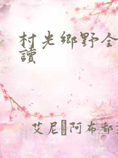 村光乡野全文阅读