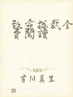 致命总裁全文免费阅读