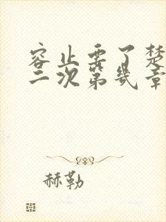 容止要了楚玉第二次第几章