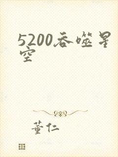 5200吞噬星空