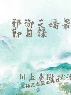 邪御天娇最新章节目录