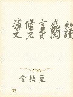 薄修言盛如歌全文免费阅读完整版