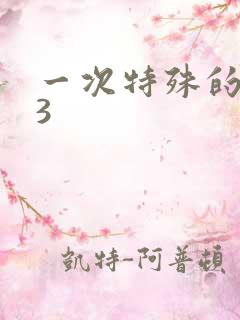 一次特殊的体检3