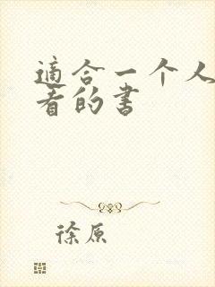 适合一个人偷偷看的书