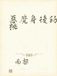恶魔身后的酸樱桃