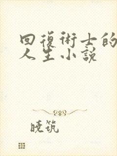 回复术士的重启人生小说