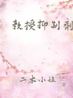 教授抑制剂要吗