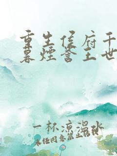 重生侯府千金梁暮烟誉王世子