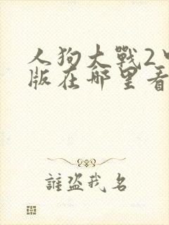 人狗大战2中文版在哪里看