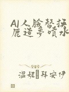 AI人脸替换白鹿造梦喷水WWW