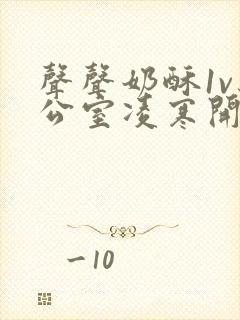 声声奶酥1v办公室凌寒开视频