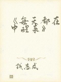 《每天都在汆肉中醒来》