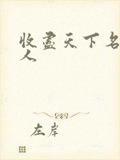 收尽天下名器美人