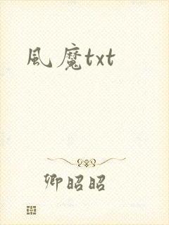 风魔txt