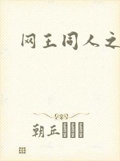 网王同人之冰夜