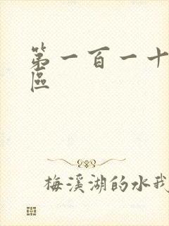 第一百一十六天区