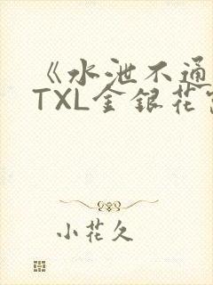 《水泄不通》 TXL金银花露