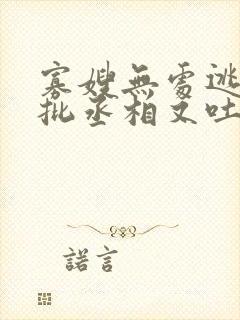 寡嫂无处逃,疯批丞相又吐血了