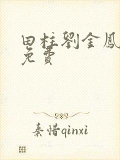 田柱刘金凤小说免费