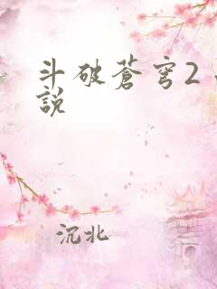 斗破苍穹2 小说
