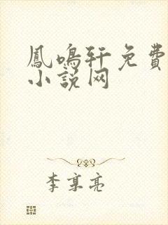 凤鸣轩免费言情小说网
