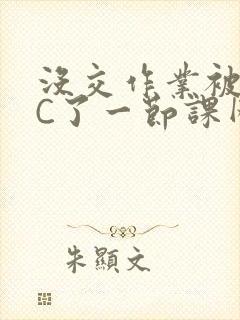 没交作业被老师C了一节课网站