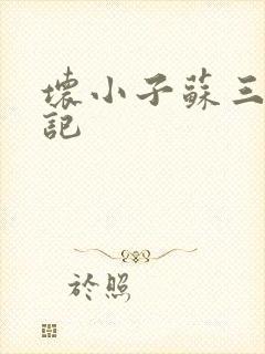 坏小子苏三风流记