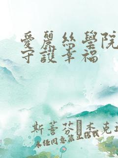 爱丽丝学院同人守护幸福