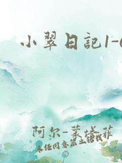 小翠日记1-6
