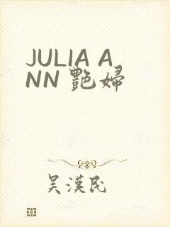 JULIA ANN 艳妇