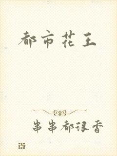 都市花王