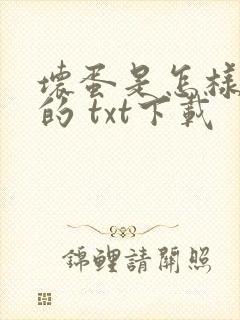 坏蛋是怎样炼成的 txt下载