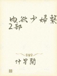 肉欲少妇系列12部