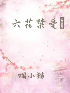六花禁爱　