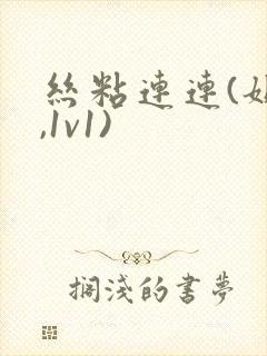 丝粘连连(姐弟,1v1)