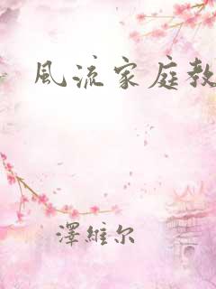风流家庭教师