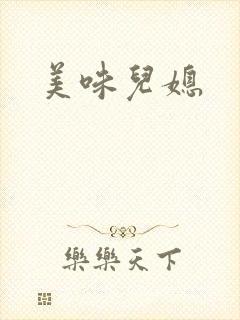 美味儿媳