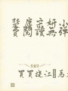 楚尘宋妍小说免费阅读无弹窗