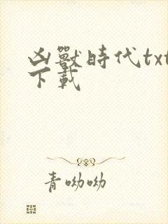 凶兽时代txt下载